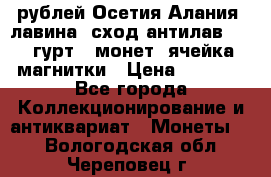 10 рублей Осетия-Алания, лавина, сход-антилав. 180 гурт 7 монет  ячейка магнитки › Цена ­ 2 000 - Все города Коллекционирование и антиквариат » Монеты   . Вологодская обл.,Череповец г.